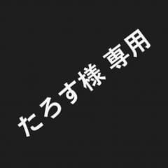 たろす様 専用のサムネイル