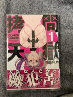 拷問天獄のサムネイル