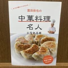 菰田欣也の中華料理名人になれる本のサムネイル