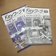 あんこさん専用　Keyワーク 公民 3年 解答と解説付きのサムネイル