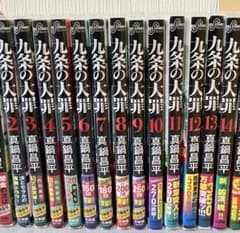 九条の大罪 全15巻セット - メルカリ