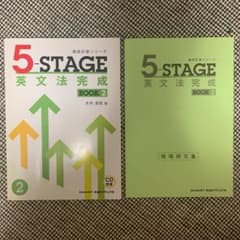 ５STAGE 英文法完成　BOOK 2のサムネイル