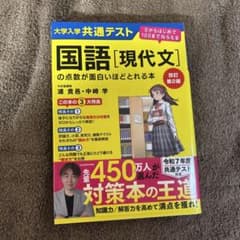 改訂第2版 大学入学共通テスト 国語[現代文]の点数が面白いほどとれる本 0か…のサムネイル