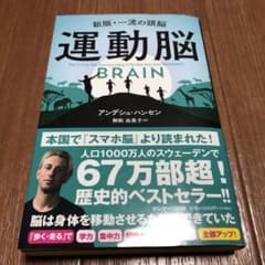 運動脳　アンデシュ・ハンセンのサムネイル