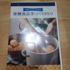ユーキャン　発酵ソムリエ講座DVDのサムネイル