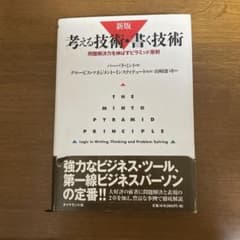 新版 考える技術・書く技術のサムネイル