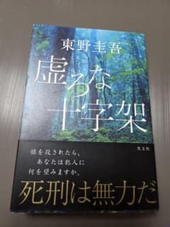 【即日発送】東野圭吾 虚ろな十字架 単行本 帯付き 光文社 ミステリー 小説のサムネイル