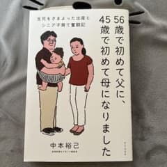 56歳で初めて父に、45歳で初めて母になりました - 生死をさまよった出産とシ…のサムネイル