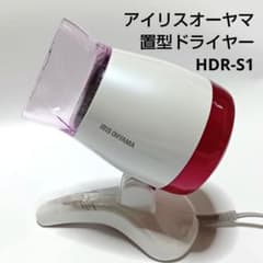アイリスオーヤマ 置型ドライヤー (ハンズフリードライヤー) HDR-S1のサムネイル
