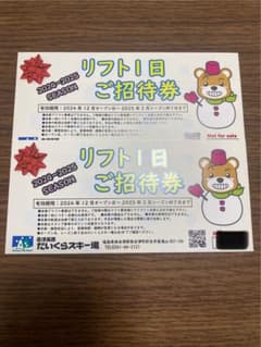 だいくらスキー場 リフト1日ご招待券 2枚セットのサムネイル