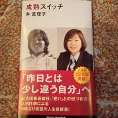 林真理子　成熟スイッチのサムネイル