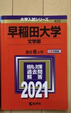 早稲田大学 文学部 入試問題集(過去問)2021のサムネイル