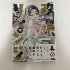政宗くんのリベンジ 13巻 竹岡葉月 Tivのサムネイル