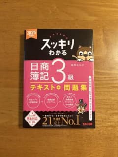 スッキリわかる 日商簿記3級 テキスト＋問題集のサムネイル