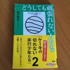 どうしても頑張れない人たち ケーキの切れない非行少年たち 2のサムネイル