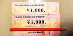 ビッグカメラ　株主優待券のサムネイル
