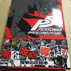 ペルソナ5 公式コンプリートガイドのサムネイル