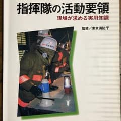 指揮隊の活動要領 : 現場が求める実用知識/東京消防庁のサムネイル