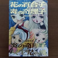 池川伸治 花の百合子・毒の奇理子 怪奇貸本奇談シリーズ08 池川伸治 花の百合子・毒の奇理子 怪奇貸本奇談シリーズ08