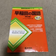 早稲田の国語[第9版]のサムネイル