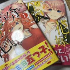 五等分の花嫁 1巻 2巻 セット 漫画 2巻未使用です！のサムネイル