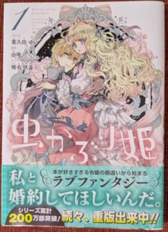 虫かぶり姫 1 喜久田ゆいのサムネイル