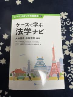 ケースで学ぶ法学ナビのサムネイル