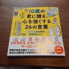 10歳の君に贈る、心を強くする26の言葉 哲学者から学ぶ生きるヒントのサムネイル