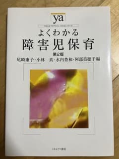 障害児保育 教科書のサムネイル