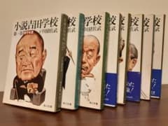 小説吉田学校　全巻のサムネイル