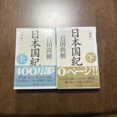日本国紀　　上下のサムネイル
