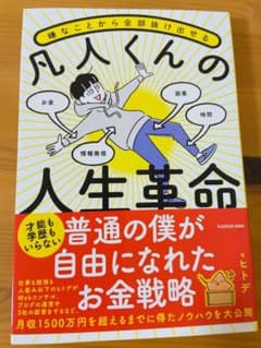 嫌なことから全部抜け出せる 凡人くんの人生革命のサムネイル