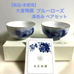新品】大倉陶園 ブルーローズ 湯呑み ペアセット - メルカリ