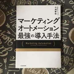 マーケティングオートメーション 最強の導入手法のサムネイル
