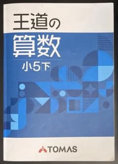 王道の算数 小5下 テキスト 確認テスト 解答解説付きのサムネイル