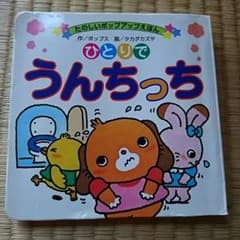 トイレトレーニング 絵本のサムネイル