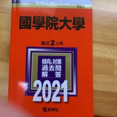 國學院大學 2021年版 No.260のサムネイル