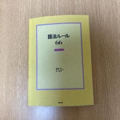 語法ルール66のサムネイル