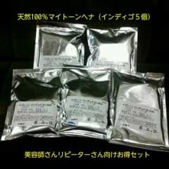 天然１００％マイトーンヘナ　インディゴ５個セット美容師さんリピーターさん向けのサムネイル