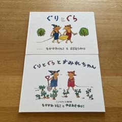 【人気】ぐりとぐら 絵本 2冊セット なかがわりえこのサムネイル