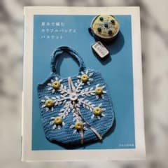夏糸で編むカラフルバッグとバスケットのサムネイル