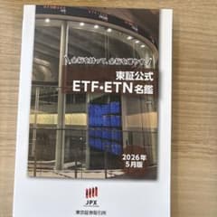 東証公式 ETF・ETN名鑑 2026年5月版のサムネイル