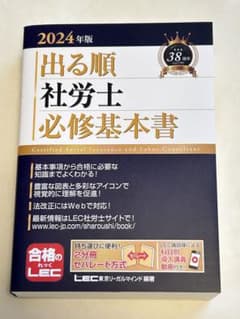 2024年版 出る順社労士 必修基本書のサムネイル