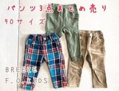 90サイズパンツ3点まとめ売りのサムネイル