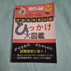 登録販売者試験 ひっかけ大図鑑のサムネイル