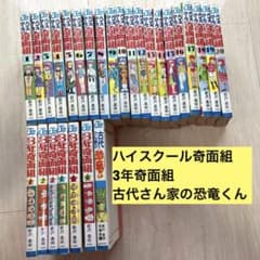 ハイスクール奇面組＋3年奇面組全巻セット、新沢基栄短編集 古代さん家の恐竜くんのサムネイル