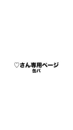 ♡さん専用ページのサムネイル