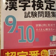 漢字検定９・１０級 試験問題集のサムネイル