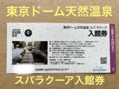 東京ドーム　スパラクーア　入館券　1枚　土日割増なしのサムネイル