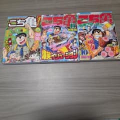 さ*げ様 こち亀 ジャンプリミックス 3冊セット - メルカリ
